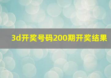 3d开奖号码200期开奖结果