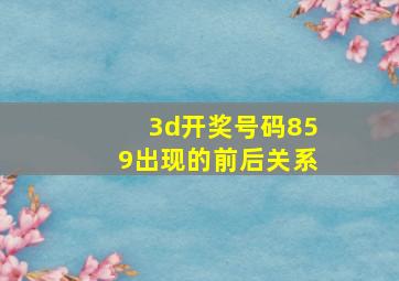 3d开奖号码859出现的前后关系