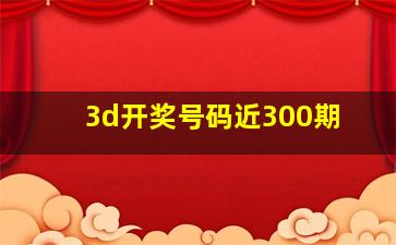 3d开奖号码近300期