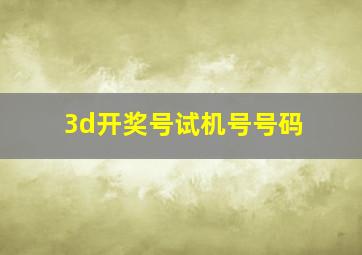 3d开奖号试机号号码