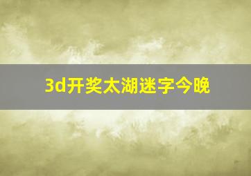 3d开奖太湖迷字今晚