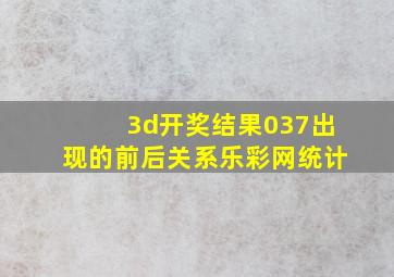 3d开奖结果037出现的前后关系乐彩网统计