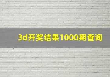 3d开奖结果1000期查询