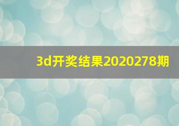 3d开奖结果2020278期