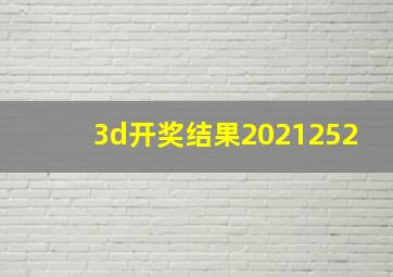 3d开奖结果2021252