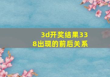 3d开奖结果338出现的前后关系