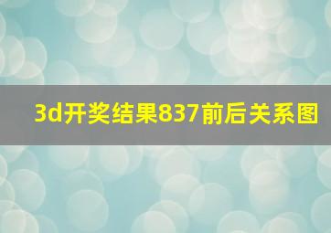 3d开奖结果837前后关系图