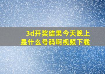 3d开奖结果今天晚上是什么号码啊视频下载