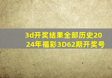 3d开奖结果全部历史2024年福彩3D62期开奖号