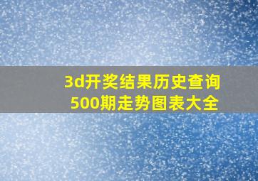 3d开奖结果历史查询500期走势图表大全