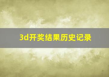 3d开奖结果历史记录