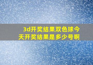 3d开奖结果双色球今天开奖结果是多少号啊