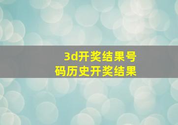 3d开奖结果号码历史开奖结果