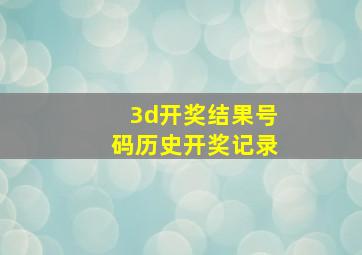 3d开奖结果号码历史开奖记录