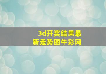 3d开奖结果最新走势图牛彩网