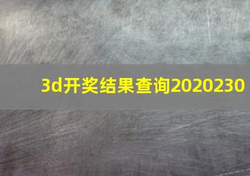 3d开奖结果查询2020230