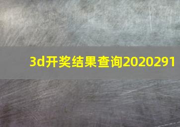 3d开奖结果查询2020291