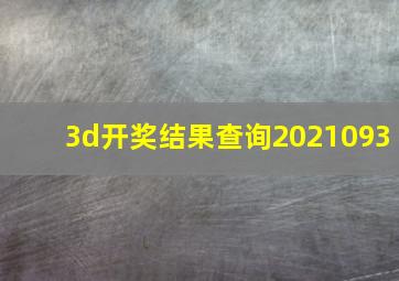 3d开奖结果查询2021093