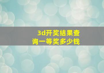 3d开奖结果查询一等奖多少钱