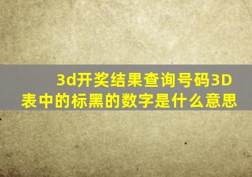 3d开奖结果查询号码3D表中的标黑的数字是什么意思