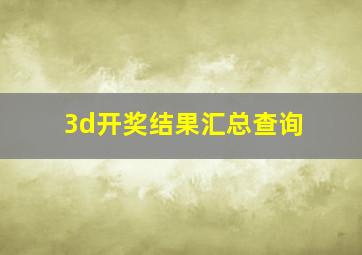 3d开奖结果汇总查询