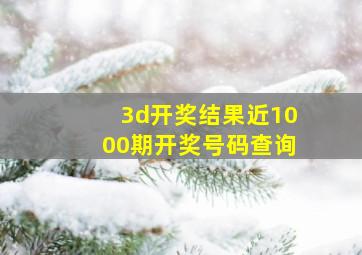 3d开奖结果近1000期开奖号码查询