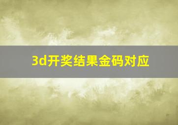 3d开奖结果金码对应