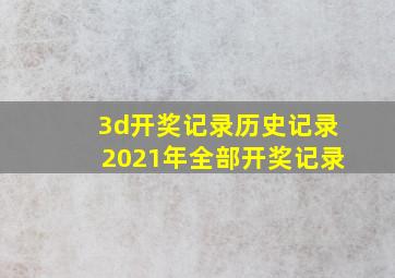 3d开奖记录历史记录2021年全部开奖记录