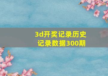 3d开奖记录历史记录数据300期