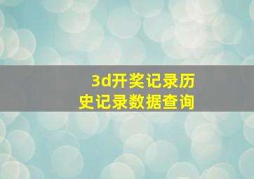 3d开奖记录历史记录数据查询