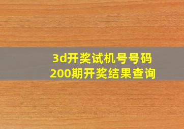 3d开奖试机号号码200期开奖结果查询