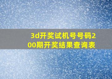 3d开奖试机号号码200期开奖结果查询表