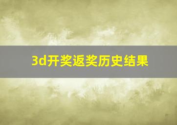 3d开奖返奖历史结果