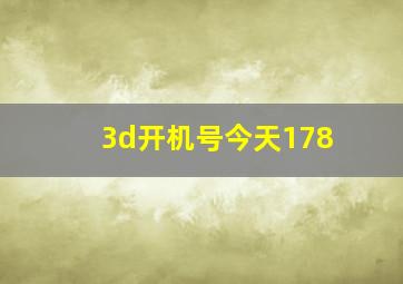 3d开机号今天178