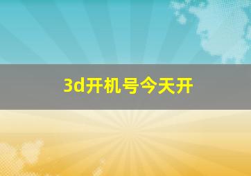 3d开机号今天开