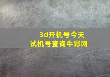 3d开机号今天试机号查询牛彩网