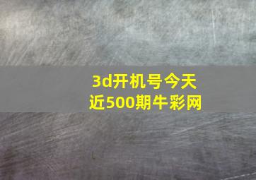 3d开机号今天近500期牛彩网