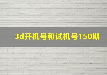 3d开机号和试机号150期