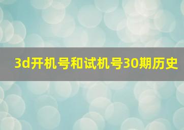 3d开机号和试机号30期历史