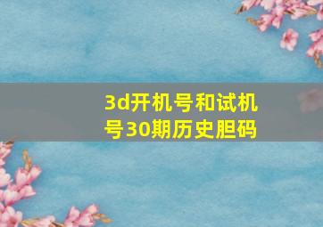 3d开机号和试机号30期历史胆码