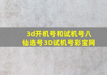 3d开机号和试机号八仙选号3D试机号彩宝网