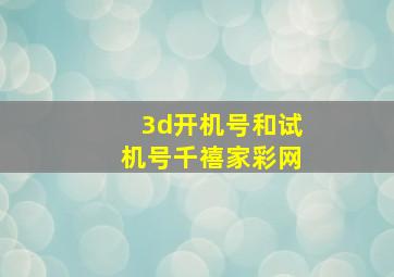 3d开机号和试机号千禧家彩网