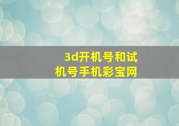 3d开机号和试机号手机彩宝网