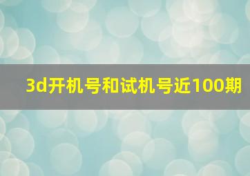 3d开机号和试机号近100期