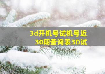 3d开机号试机号近30期查询表3D试