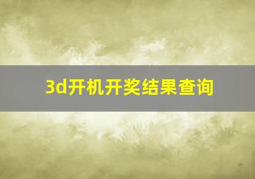 3d开机开奖结果查询