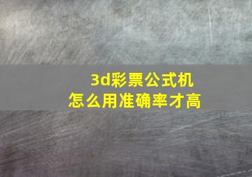 3d彩票公式机怎么用准确率才高