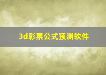 3d彩票公式预测软件