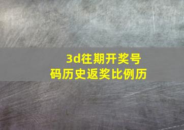 3d往期开奖号码历史返奖比例历