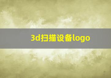 3d扫描设备logo